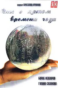 Постер к фильму «Сны о пятом времени года (2003)»