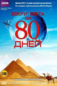Постер к сериалу «Вокруг света за 80 дней (1989)»