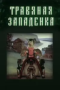 Главный постер мультфильма «Травяная западенка (1982)»