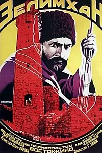 Постер к фильму «Зелим-хан (1929)»