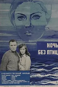 Постер к фильму «Ночь без птиц (1979)»
