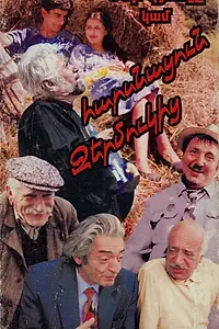 Главный постер фильма «Наша деревня, или Невеста с Джермука (1997)»