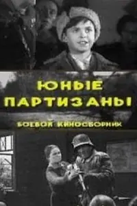 Главный постер фильма «Юные партизаны (1942)»