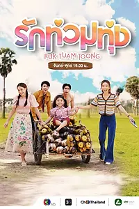 Постер к сериалу «Моя деревенская любовь (2024)»