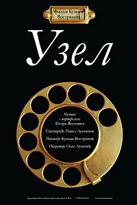 Постер к фильму «Узел (2010)»