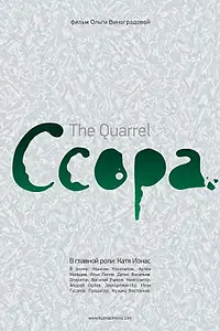 Постер к фильму «Ссора (2010)»