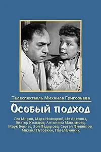 Главный постер фильма «Особый подход (1959)»