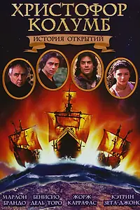 Главный постер фильма «Христофор Колумб: История открытий (1992)»