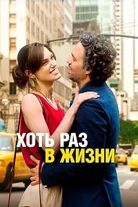 Постер к фильму «Хоть раз в жизни (2013)»