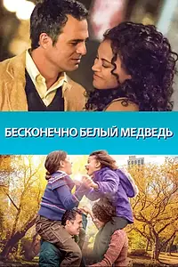 Главный постер фильма «Бесконечно белый медведь (2014)»