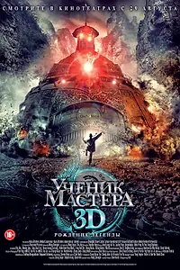 Постер к фильму «Ученик мастера (2012)»