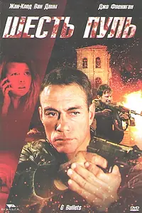 Постер к фильму «Шесть пуль (2012)»