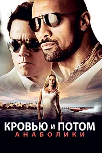 Постер к фильму «Кровью и потом: Анаболики (2013)»
