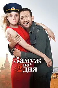 Главный постер фильма «Замуж на 2 дня (2012)»