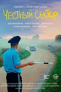Главный постер фильма «Честный сектор (2024)»