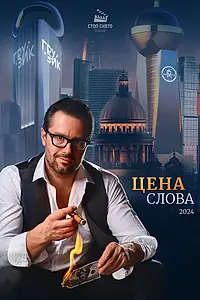 Постер к фильму «Цена слова (2024)»