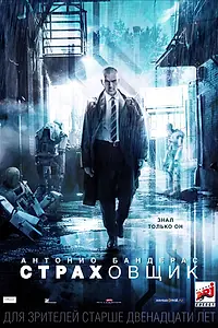 Постер к фильму «Страховщик (2014)»