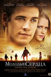 Постер к фильму «Молодые сердца (2012)»