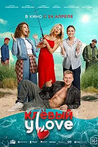 Главный постер фильма «Клёвый УLove (2025)»