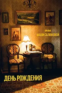 Главный постер фильма «День рождения (2023)»