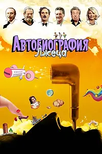 Главный постер мультфильма «Автобиография лжеца (2012)»