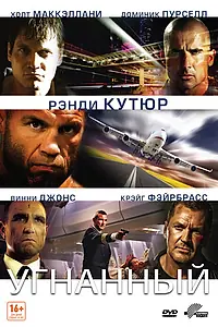 Главный постер фильма «Угнанный (2012)»
