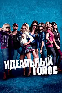 Постер к фильму «Идеальный голос (2012)»