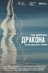 Главный постер фильма «Как приручить дракона (2022)»