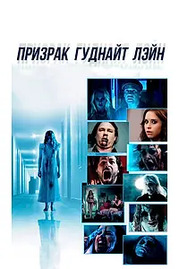 Главный постер фильма «Призрак Гуднайт Лэйн (2014)»