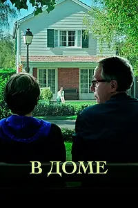 Постер к фильму «В доме (2012)»