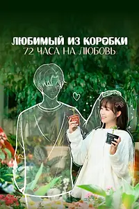 Постер к сериалу «Любимый из коробки: 72 часа на любовь (2024)»
