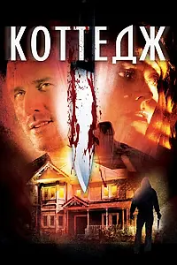 Постер к фильму «Коттедж (2012)»