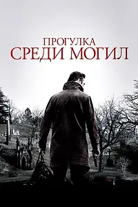 Постер к фильму «Прогулка среди могил (2014)»