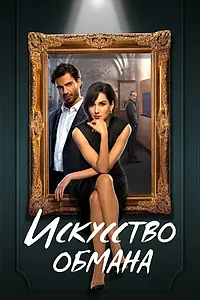 Главный постер сериала «Искусство обмана (2023)»