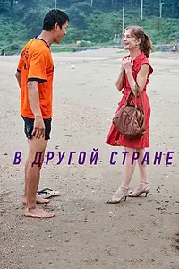 Главный постер фильма «В другой стране (2012)»