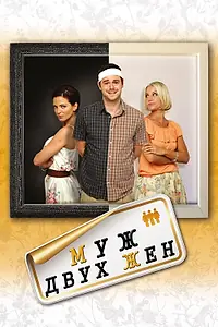 Постер к фильму «Муж двух жен (2012)»