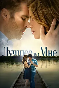 Постер к фильму «Лучшее во мне (2014)»
