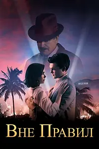 Постер к фильму «Вне правил (2016)»