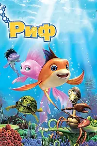 Постер к мультфильму «Риф 3D (2012)»