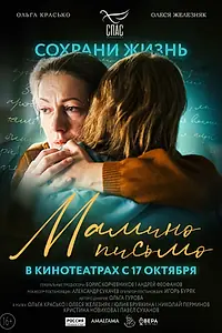 Постер к фильму «Мамино письмо (2024)»
