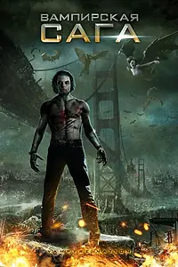 Главный постер фильма «Вампирская сага (2012)»