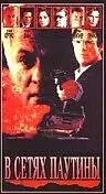 Постер к фильму «В сетях паутины (1992)»