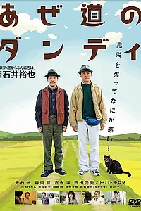 Главный постер фильма «Настоящий мужчина с рисовых окраин (2011)»