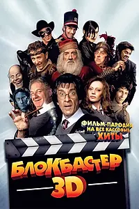 Постер к фильму «Блокбастер 3D (2011)»