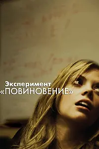 Постер к фильму «Эксперимент «Повиновение» (2012)»