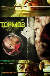 Постер к фильму «Тормоз (2011)»