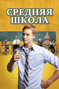 Главный постер фильма «Средняя школа (2012)»