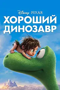 Главный постер мультфильма «Хороший динозавр (2015)»
