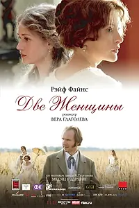 Постер к фильму «Две женщины (2014)»