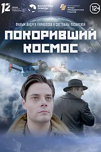 Постер к фильму «Покоривший космос (2023)»